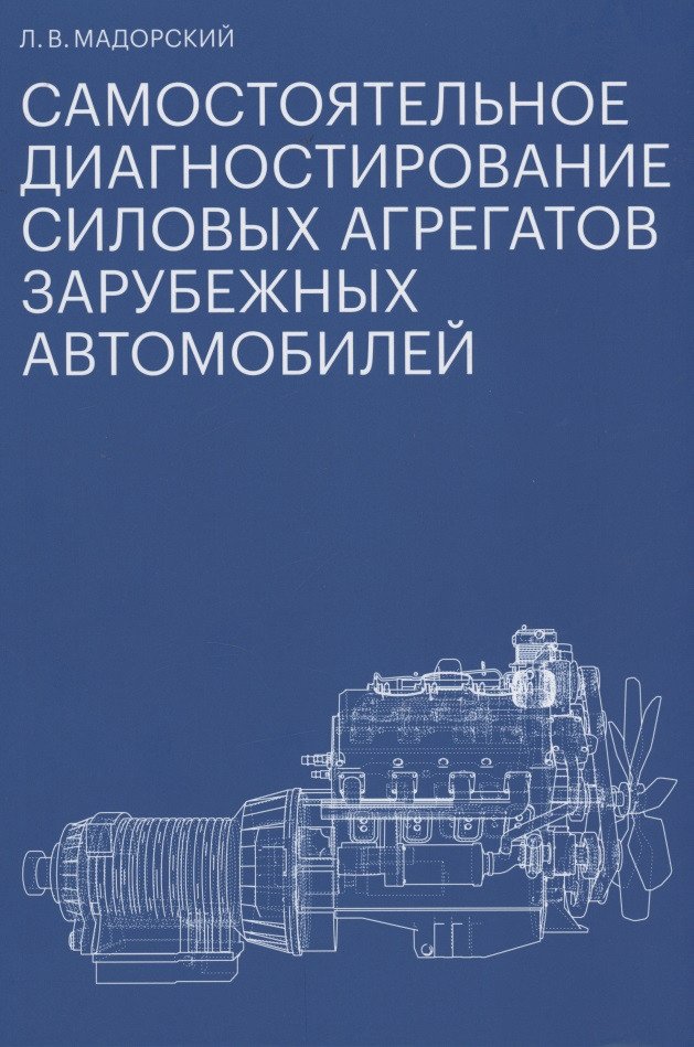 None Самостоятельное диагностирование силовых агрегатов зарубежных автомобилей