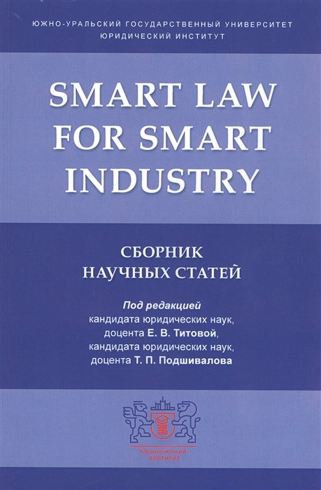 Титова Е., Подшивалов Т. (ред.) Smart Law for Smart Industry Сборник научных статей