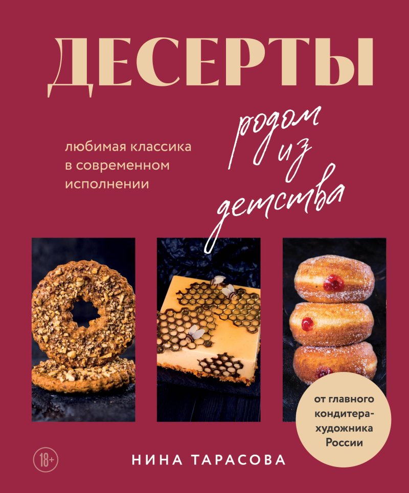 Нина Андреевна Тарасова Десерты родом из детства: любимая классика в современном исполнении