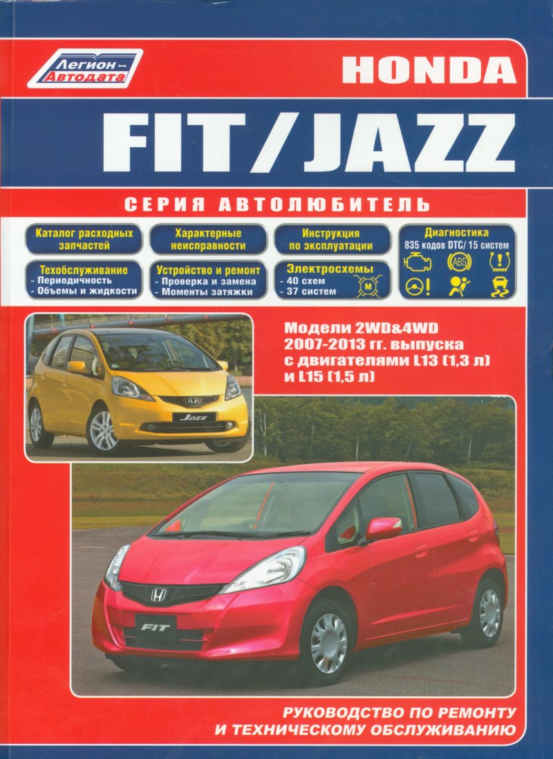 None Honda Fit Jazz Мод. 2007-2013 гг. вып. с бенз. двигат. L13 (1,3 л.)… (мАвтолюбитель)