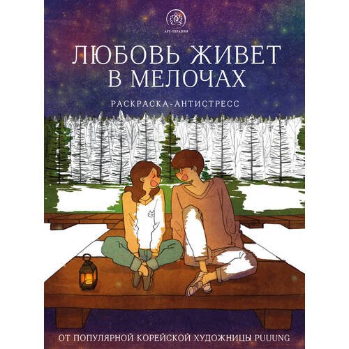 Puuung. Любовь живет в мелочах. Раскраска-антистресс от популярной корейской художницы Puuung