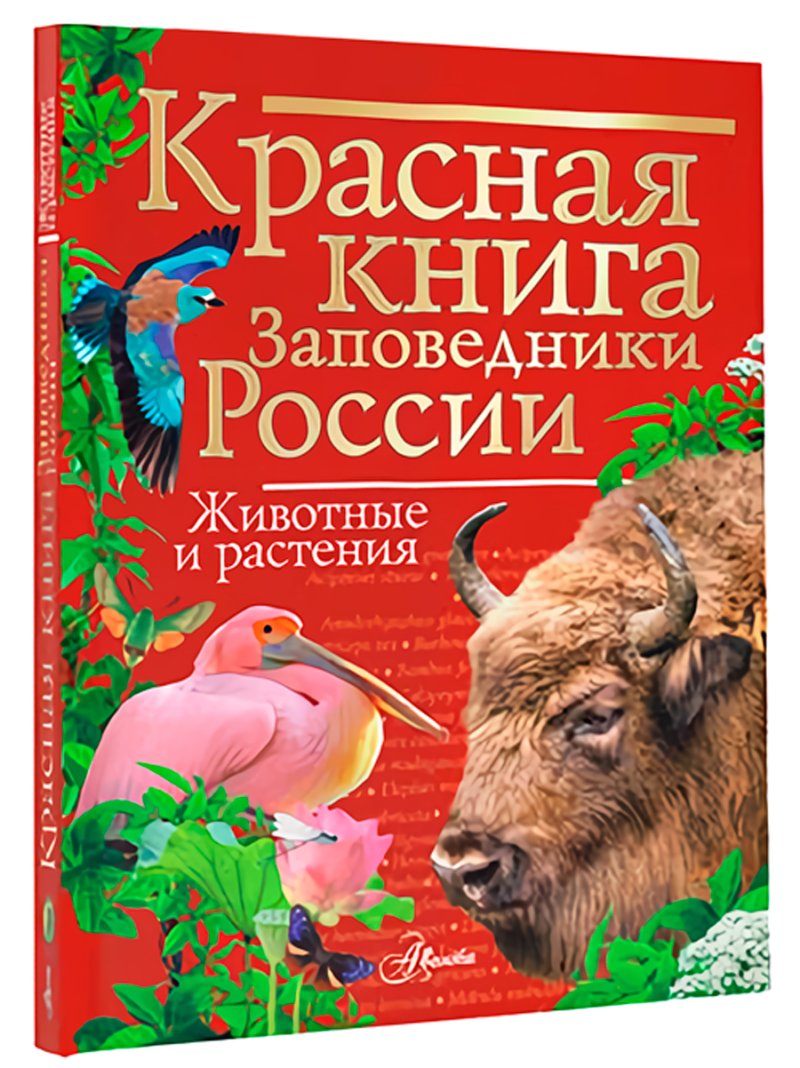Красная книга: Заповедники России – Животные и растения