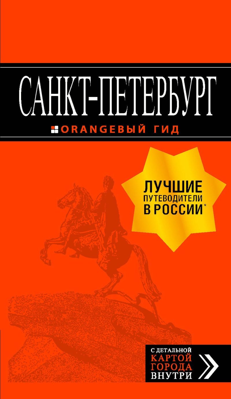 Екатерина Павловна Чернобережская Санкт-Петербург: путеводитель + карта. 12-е изд., испр. и доп.