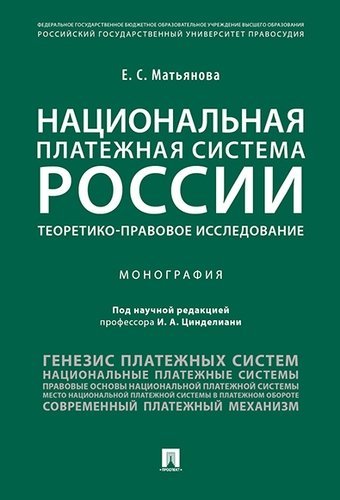 Цинделиани И.А.,ред. Национальная платежная система России.Теоретико-правовое исследование.