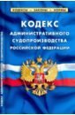 Кодекс административного судопроизводства Российской Федерации. По состоянию на 1 февраля 2022 г.