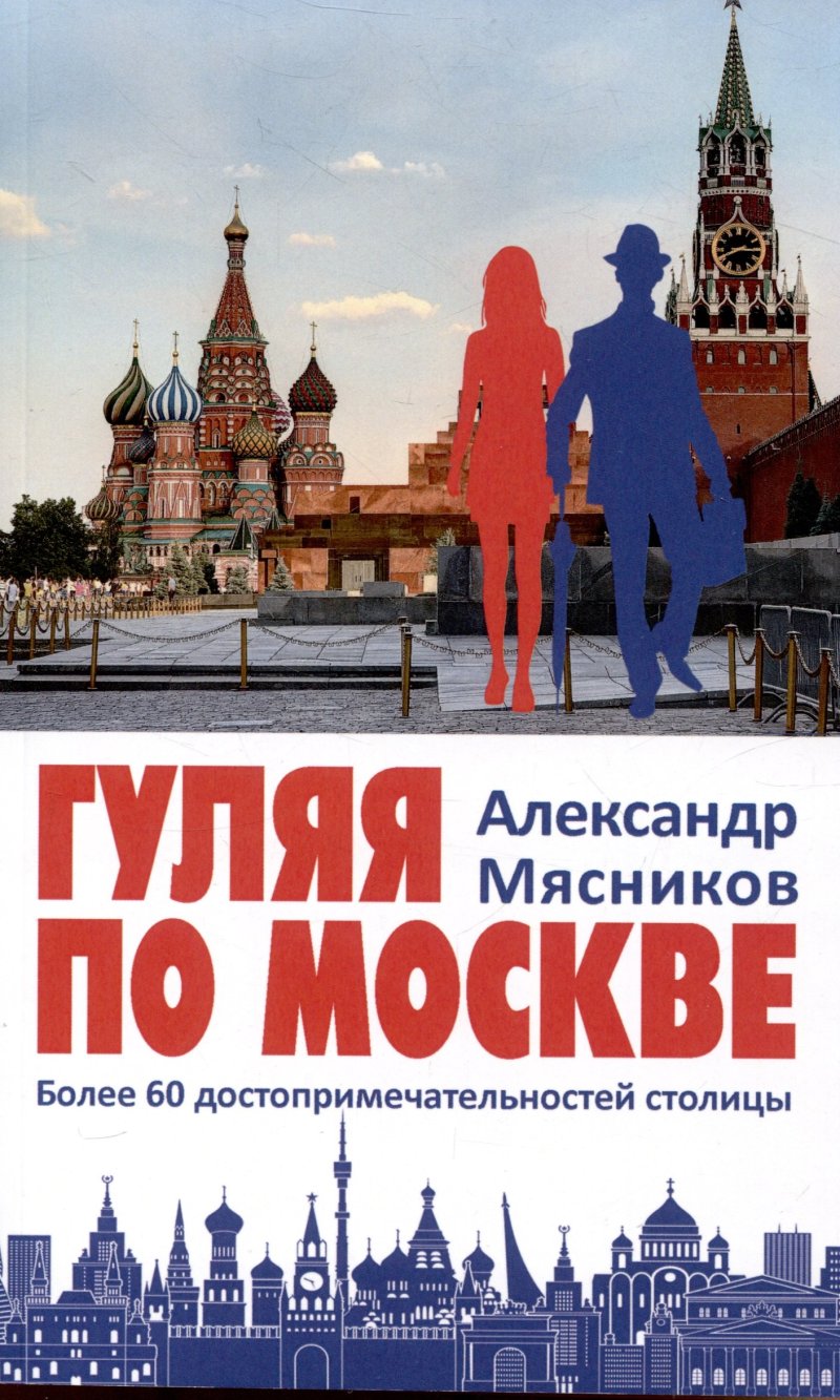 Александр Леонидович Мясников Гуляя по Москве. Более 60 достопримечательностей столицы