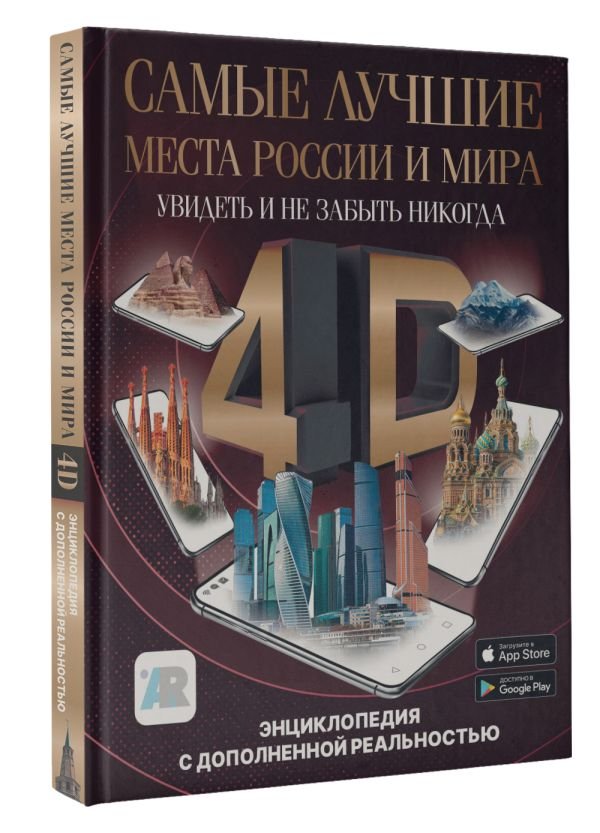 Самые лучшие места России и мира 4D: Увидеть и не забыть никогда / Энциклопедия с дополненной реальностью