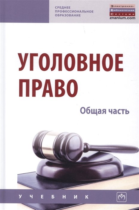 Дворянсков И. (ред.) Уголовное право Общая часть Учебник