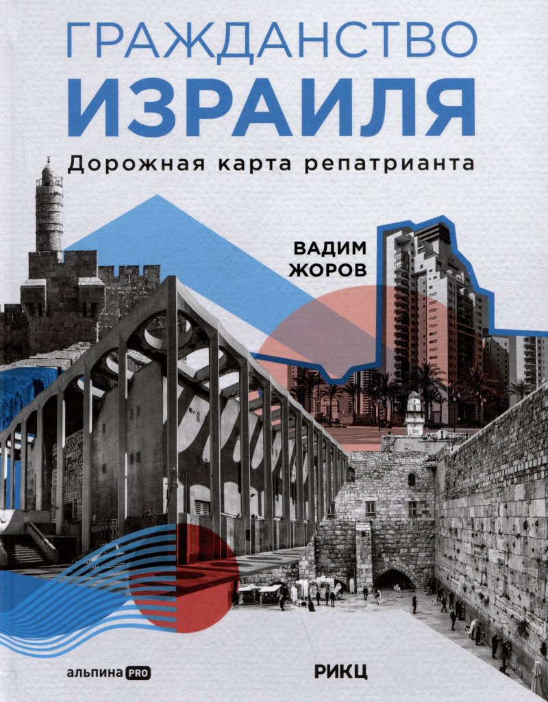 Вадим Жоров Гражданство Израиля: Дорожная карта репатрианта