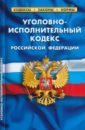 Уголовно-исполнительный кодекс Российской Федерации по состоянию на 25 сентября 2022 г.
