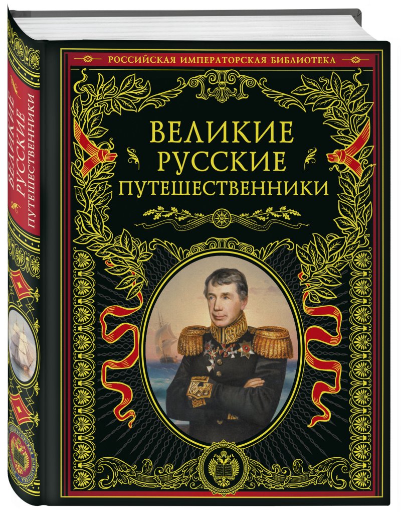 Великие русские путешественники (обновленное издание)