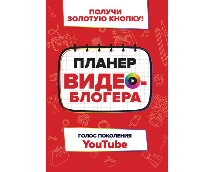 Книги для родителей Росмэн Книжка Планер видеоблогера