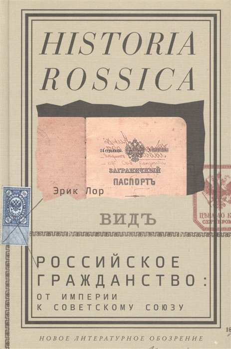 Эрик Лор Российское гражданство от империи к Советскому Союзу