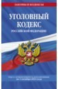 Уголовный кодекс Российской Федерации. Текст с изменениями и дополнениями на 1 октября 2022 года