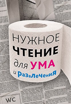 Нужное чтение для ума и развлечения