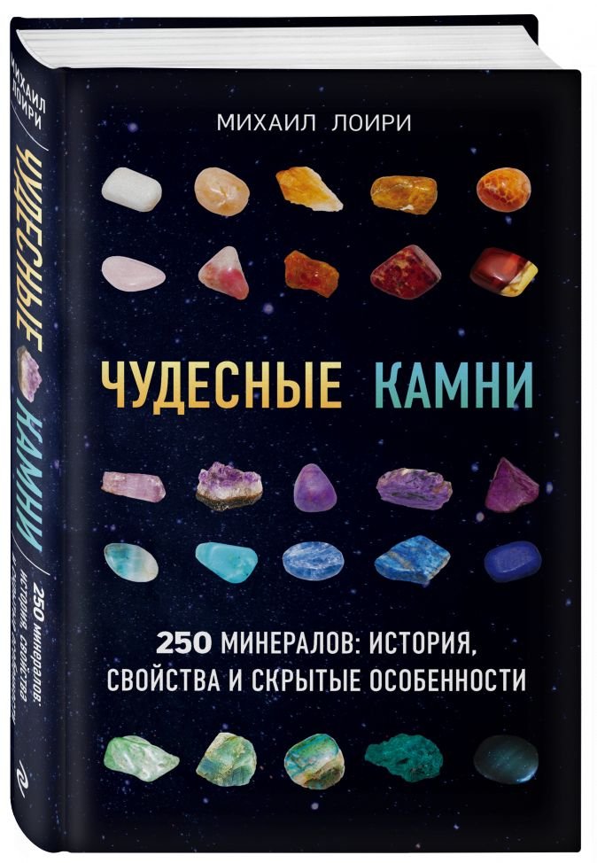 Чудесные камни. 250 минералов: история, свойства, скрытые особенности