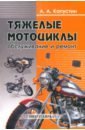 Капустин Александр Александрович Тяжелые мотоциклы. Обслуживание и ремонт