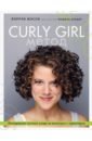 Мэсси Лоррэн Curly Girl Метод. Легендарная система ухода за волосами с характером