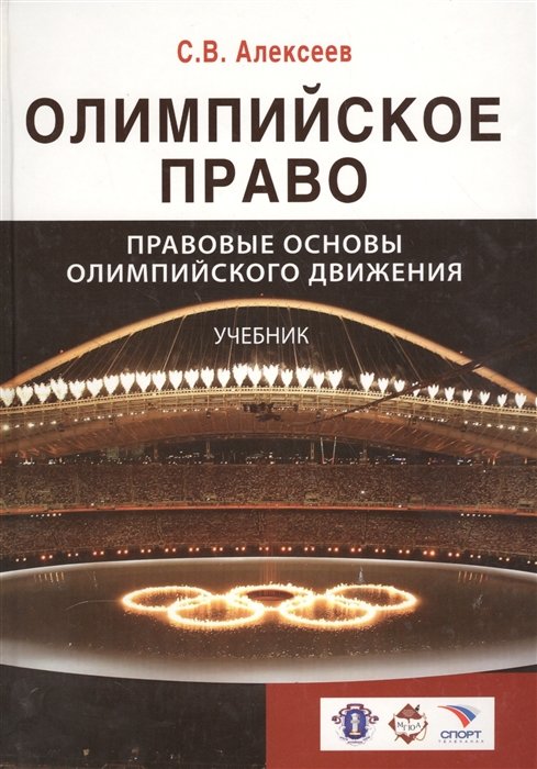 С.В. Алексеев Олимпийское право Правовые основы олимпийского движения Учебник
