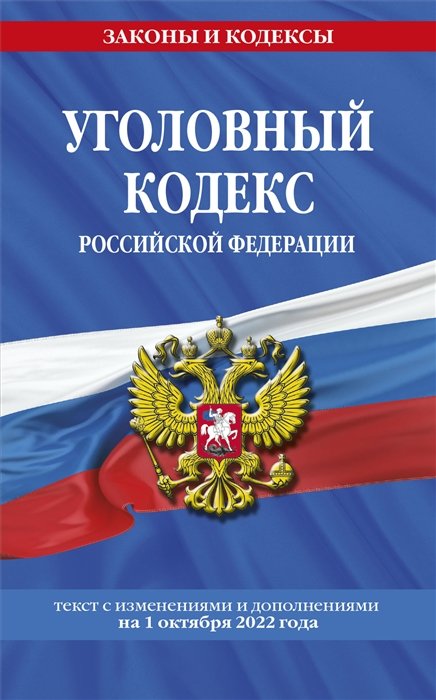Волнухина Д. (ред.) Уголовный кодекс Российской Федерации текст с изменениями и дополнениями на 1 октября 2022 года