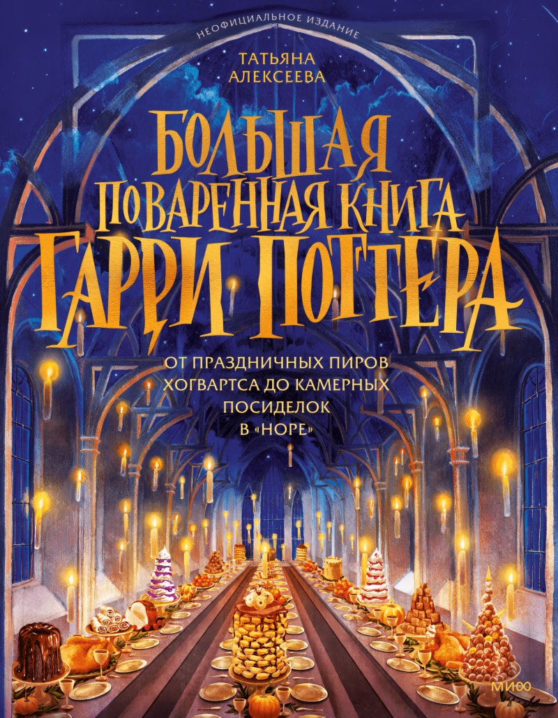 Большая поваренная книга Гарри Поттера: От праздничных пиров Хогвартса до камерных посиделок в «Норе»