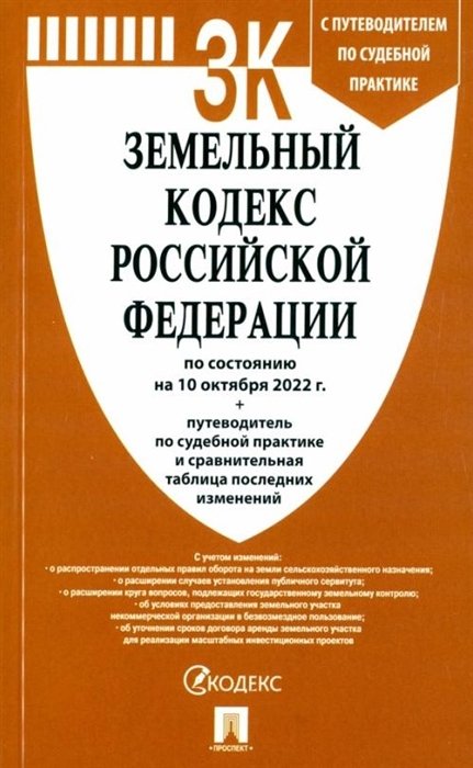 Земельный кодекс Российской Федерации по состоянию на 10 октября 2022 г путеводитель по судебной практике и сравнительная таблица последних изменений