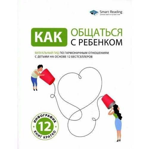 Как общаться с ребенком. Визуальный гид по гармоничным отношениям с детьми