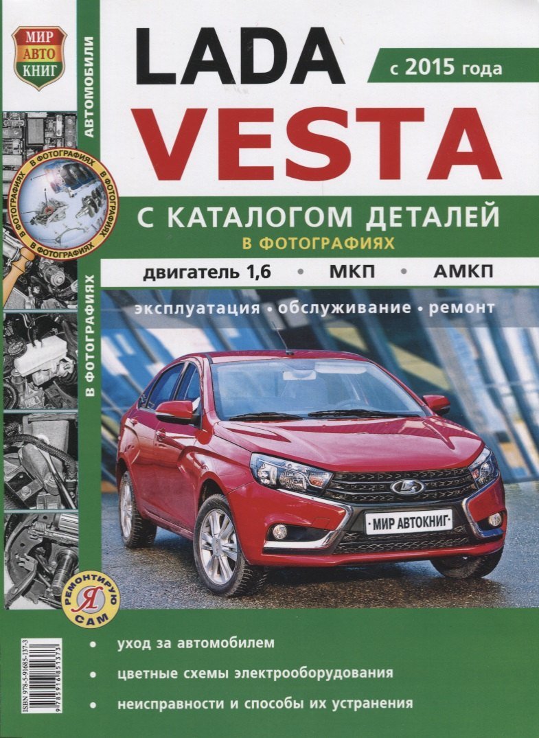 Роман Солдатов Lada Vesta (с 2015 г.) С каталогом деталей в фотографиях…(мЯРемСам)