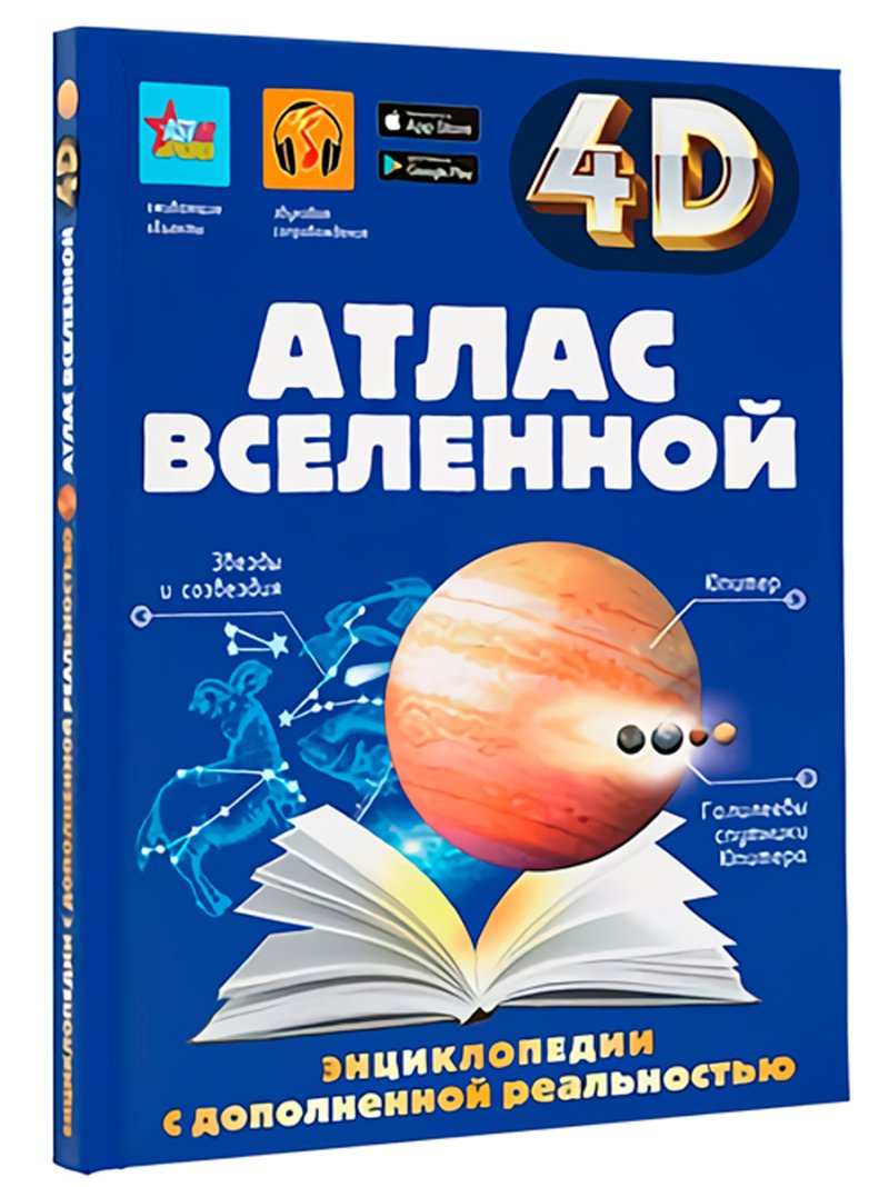 Атлас Вселенной: Энциклопедия с дополненной реальностью