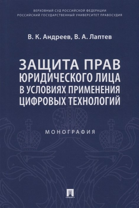 Андреев В., Лаптев В. Защита прав юридического лица в условиях применения цифровых технологий Монография