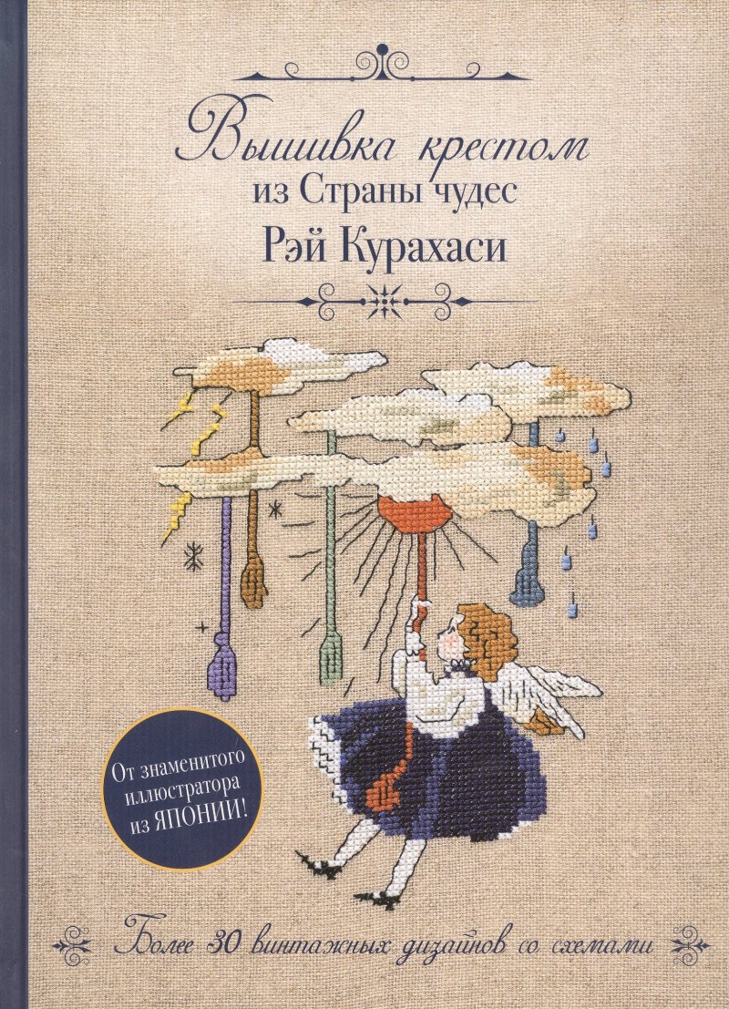 None Вышивка крестом из Страны чудес Рэй Курахаси. Более 30 винтажных дизайнов со схемами