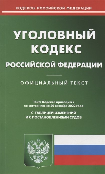 Уголовный кодекс Российской Федерации Официальный текст Текст Кодекса приводится по состоянию на 20 октября 2022 года С таблицей изменений и с постановлениями судов