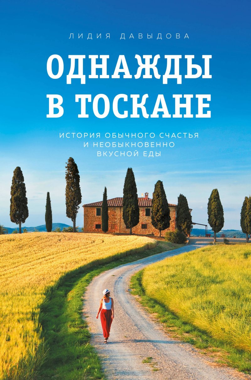 Лидия Давыдова Однажды в Тоскане. История обычного счастья и необыкновенно вкусной еды