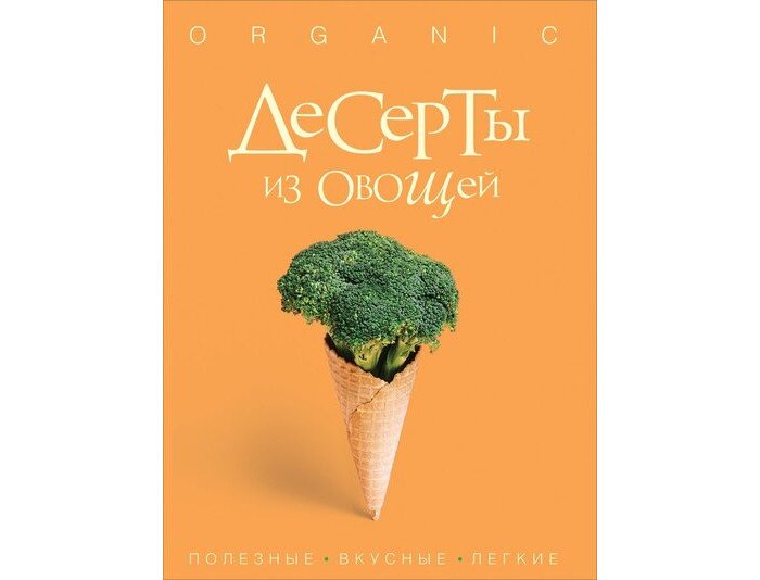 Книги для родителей Росмэн И.Спевак Десерты из овощей Organic