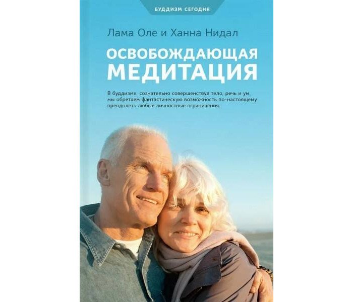 Книги для родителей Ориенталия Нидал О. Освобождающая медитация