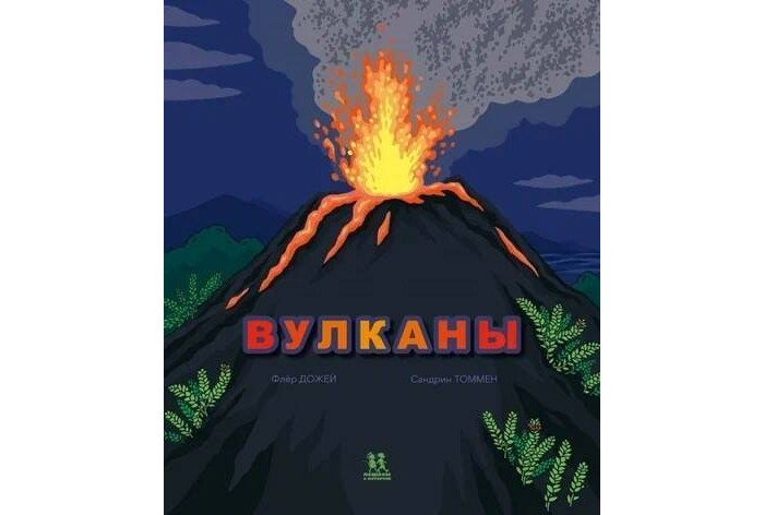 Энциклопедии Пешком в историю Вулканы