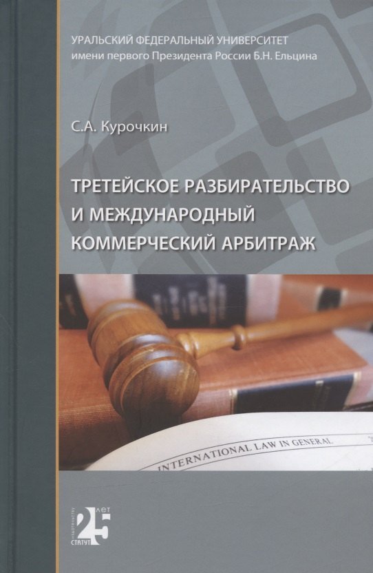 Сергей Анатольевич Курочкин Третейское разбирательство и международный коммерческий арбитраж