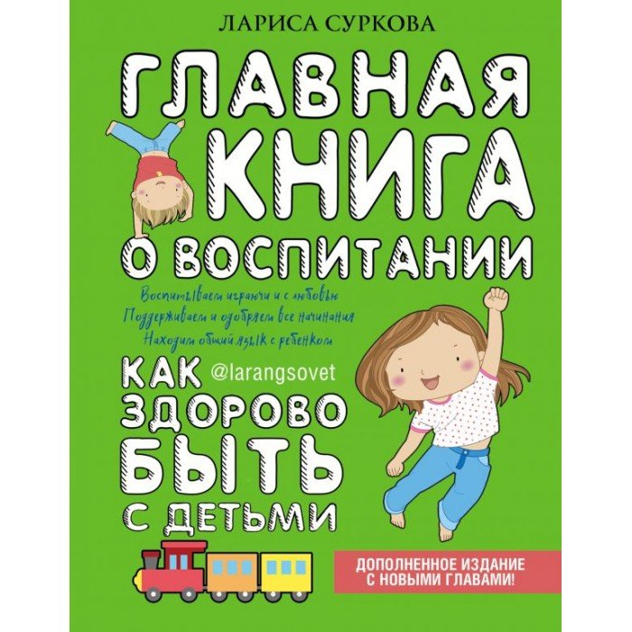 Книги для родителей Издательство АСТ Главная книга о воспитании: как здорово быть с детьми
