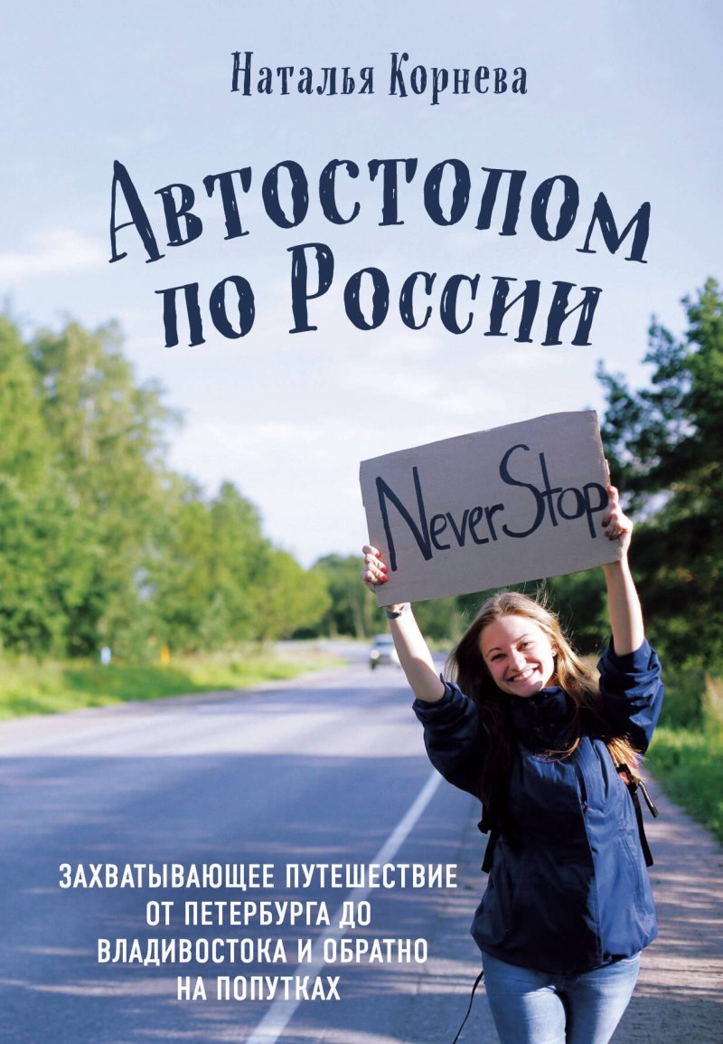 Наталья Корнева Автостопом по России. Захватывающее путешествие от Петербурга до Владивостока и обратно на попутках