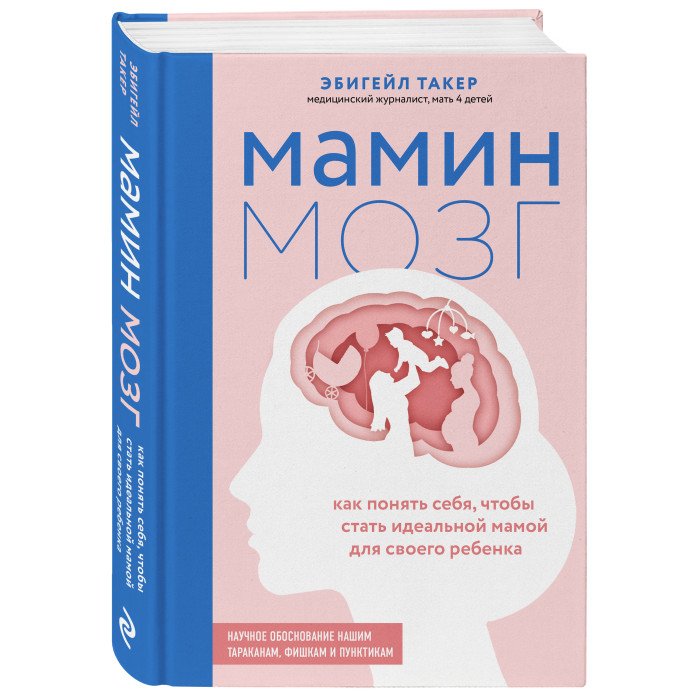 Книги для родителей Эксмо Книга Мамин мозг