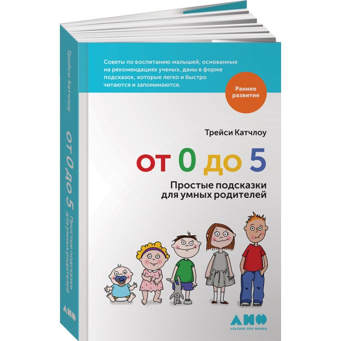 Книги для родителей Альпина нон-фикшн Книга От 0 до 5 Простые подсказки для умных родителей