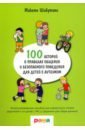 Шибутани Макото 100 историй о правилах общения и безопасного поведения. Иллюстрированное пособие