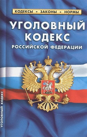 Уголовный кодекс Российской Федерации (по состоянию на 25 сентября 2022 года)
