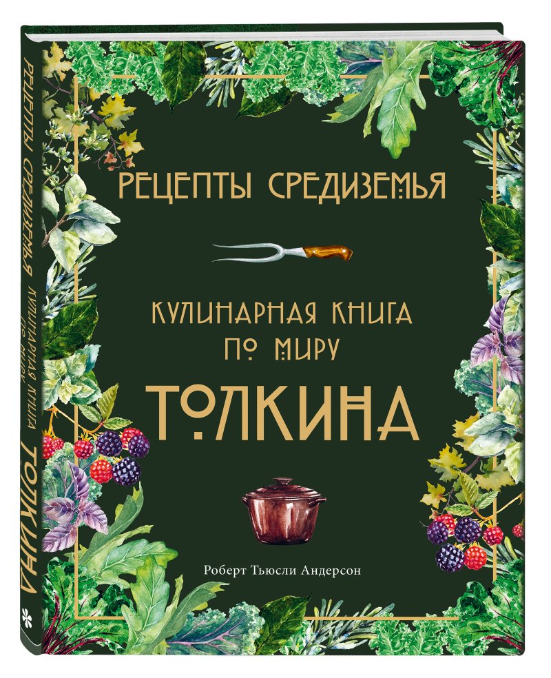 Роберт Тьюсли Андерсон Рецепты Средиземья: Кулинарная книга по миру Толкина