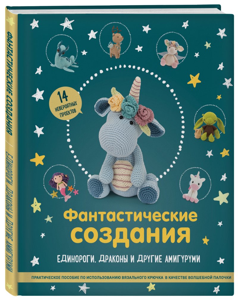 Фантастические создания