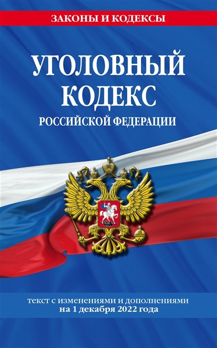 Уголовный кодекс Российской Федерации текст с изменениями и дополнениями на 1 декабря 2022 года