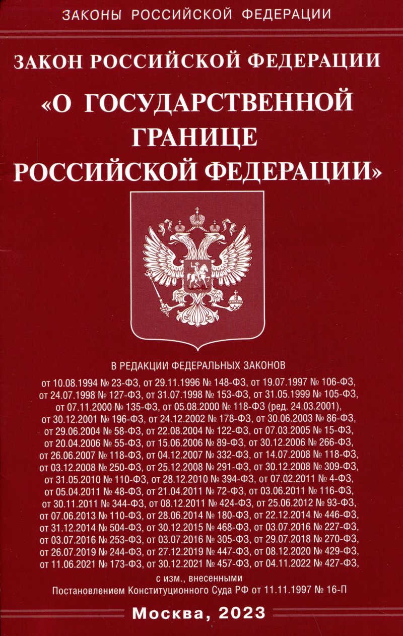 None Закон Российской Федерации 'О Государственной границе Российской Федерации'