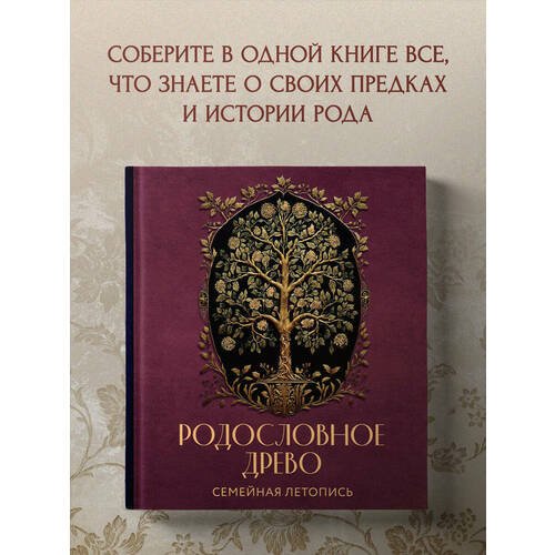 Анна Артемьева. Родословное дерево. Семейная летопись (красная)