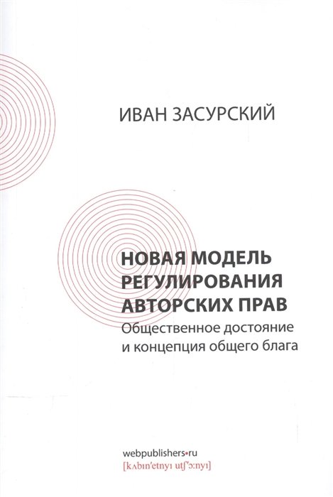 Иван Засурский Новая модель регулирования авторских прав Общественное достояние и концепция общего блага