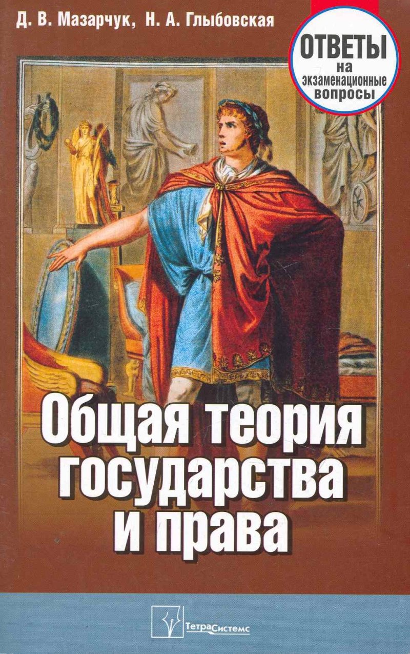 None Общая теория государства и права Ответы на экзаменационные вопросы